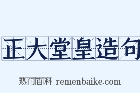 正大堂皇造句是什么意思的图片